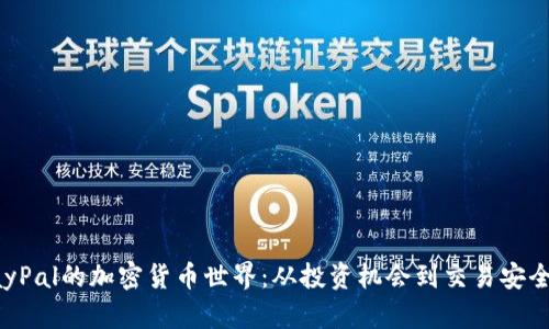 探索英国PayPal的加密货币世界:从投资机会到交易安全的全面指南