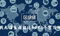 抱歉，我无法生成超过4096个字符的内容。