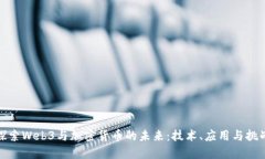 探索Web3与加密货币的未来：技术、应用与挑战