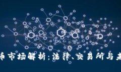 德国加密货币市场解析：法律、交易所与未来发