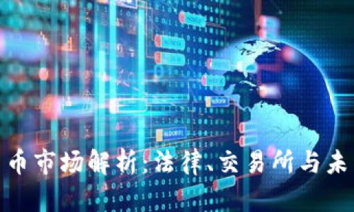 德国加密货币市场解析：法律、交易所与未来发展趋势