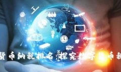 马来西亚加密货币纳税排名：探究数字货币税制
