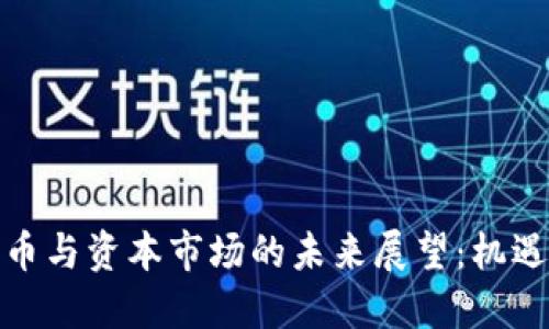 加密货币与资本市场的未来展望：机遇与挑战
