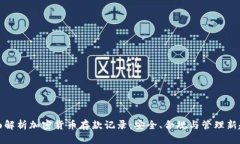 全面解析加密货币存款记录：安全、合规与管理
