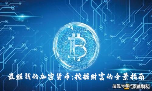 最赚钱的加密货币:挖掘财富的全景指南