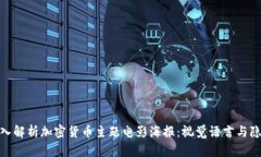 深入解析加密货币主题电影海报:视觉语言与隐