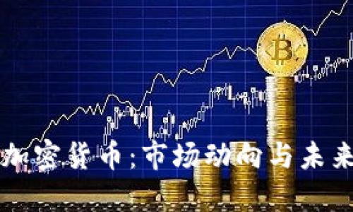 美东加密货币：市场动向与未来发展