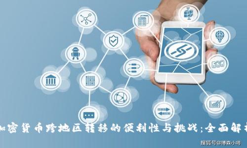 加密货币跨地区转移的便利性与挑战：全面解析
