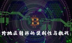 加密货币跨地区转移的便利性与挑战:全面解析