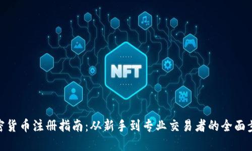加密货币注册指南：从新手到专业交易者的全面步骤