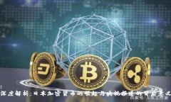 :深度解析:日本加密货币的崛起与央视报道的背