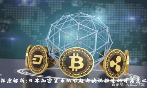 :
深度解析：日本加密货币的崛起与央视报道的背后意义