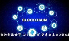探索加密货币的影像世界:从《比特币:货币的