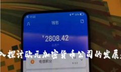 未来的货币:深入探讨欧元加密货币公司的发展