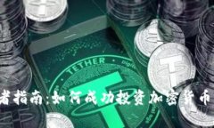 初学者指南：如何成功投资加密货币交易？