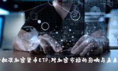 瑞士批准加密货币ETP：对加密市场的影响与未来