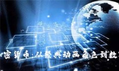 辛普森投资加密货币：从经典动画角色到数字资