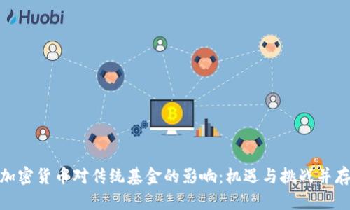 加密货币对传统基金的影响:机遇与挑战并存