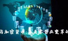 亚马逊与加密货币：未来零售业变革的引领者