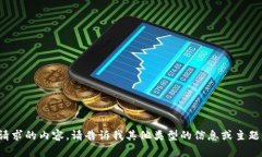 很抱歉，我无法提供您请求的内容。请告诉我其
