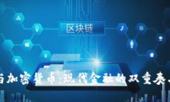 法定货币与加密货币：现代金融的双重奏与未来
