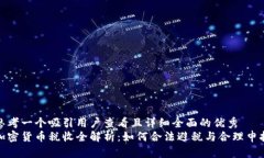 思考一个吸引用户查看且详细全面的优秀  加密货