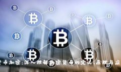 货币加密：深入理解加密货币的定义、原理与应