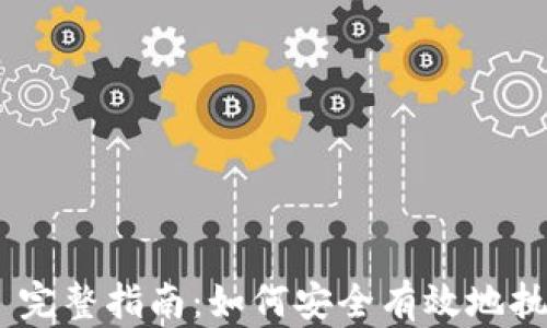 MetaMask 完整指南:如何安全有效地执行加密付款
