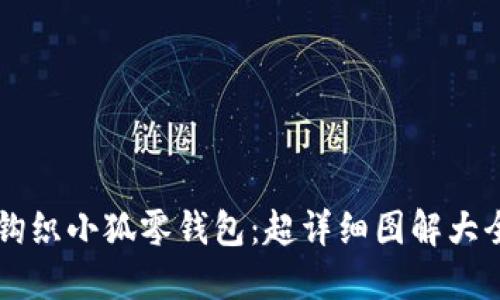 手把手教你钩织小狐零钱包:超详细图解大全与创意灵感