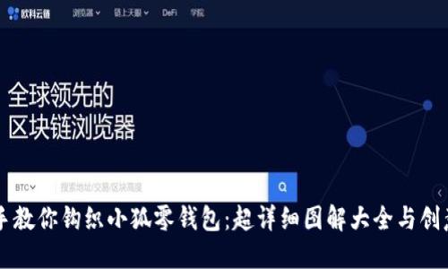 手把手教你钩织小狐零钱包:超详细图解大全与创意灵感
