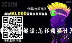 加密货币投资中的年费解读:怎样精准计算你的