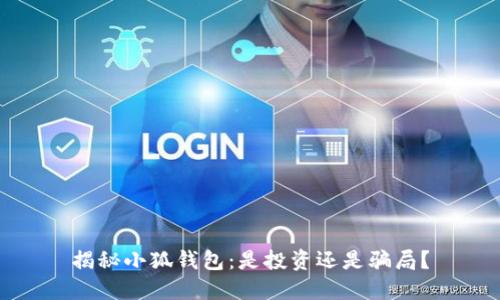 揭秘小狐钱包:是投资还是骗局?