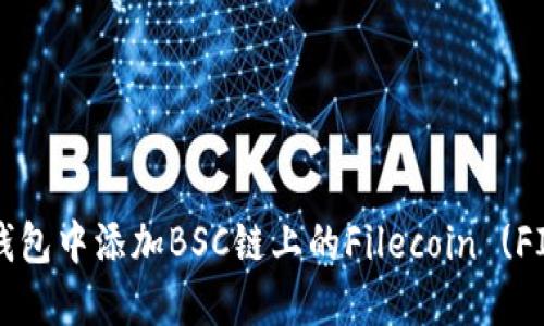 如何在小狐钱包中添加BSC链上的Filecoin (FIL) 资产指南