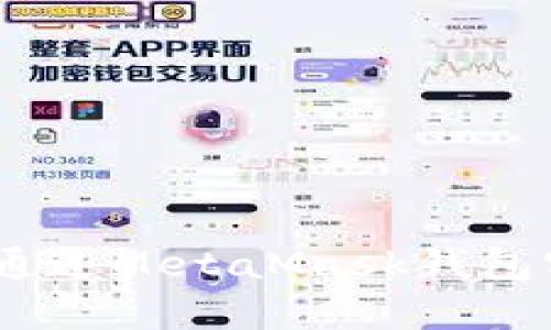 全面解析：如何通过MetaMask钱包实现人民币提现