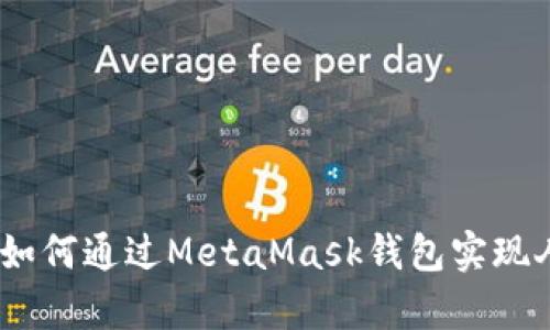 全面解析：如何通过MetaMask钱包实现人民币提现