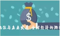 加密货币的地位与未来发展:全球经济的游戏规