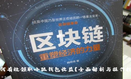 如何有效领取小狐钱包收益?全面解析与操作技巧