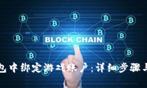 如何在小狐钱包中绑定游戏账户:详细步骤与常见问题解答