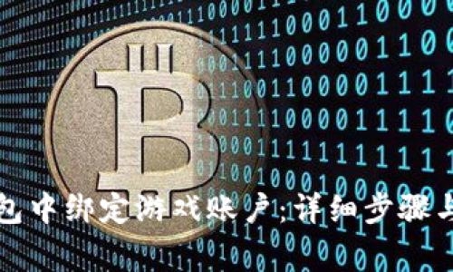 如何在小狐钱包中绑定游戏账户:详细步骤与常见问题解答