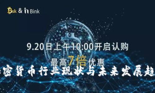 英国加密货币行业现状与未来发展趋势解析
