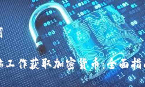思考与关键词
如何通过电脑工作获取加密货币:全面指南与实用技巧