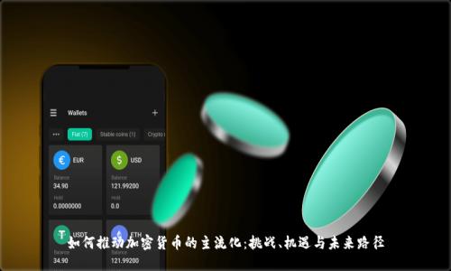 如何推动加密货币的主流化:挑战、机遇与未来路径