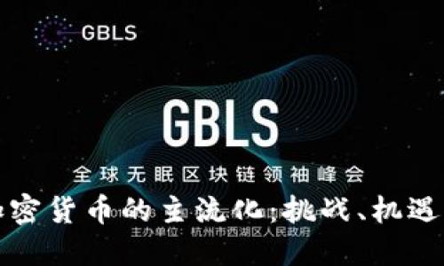 如何推动加密货币的主流化:挑战、机遇与未来路径