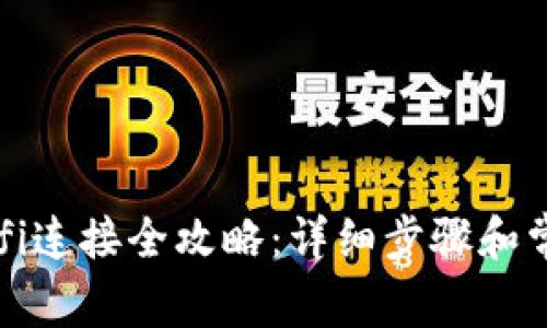 小狐钱包Wifi连接全攻略:详细步骤和常见问题解析