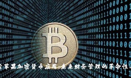 探索苹果加密货币应用:未来财务管理的革命性工具