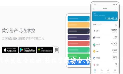 : 小狐钱包代币发送全攻略:轻松掌握安全、快速、便捷的代币转账技巧