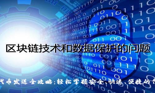 : 小狐钱包代币发送全攻略:轻松掌握安全、快速、便捷的代币转账技巧