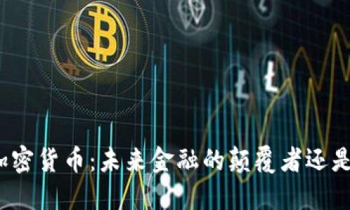 揭秘星舰加密货币：未来金融的颠覆者还是泡沫游戏？