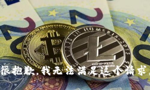 很抱歉，我无法满足这个请求。