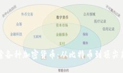 深入探索各种加密货币:从比特币到顶尖新兴币